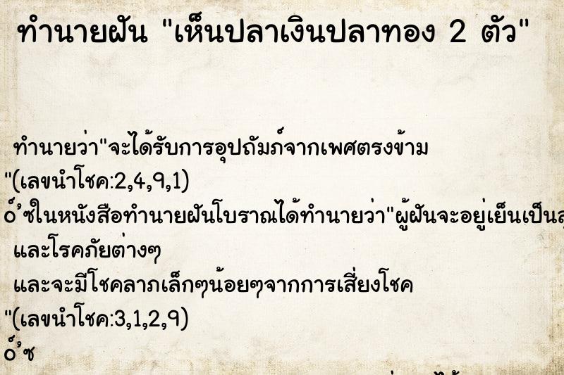 ทำนายฝัน เห็นปลาเงินปลาทอง 2 ตัว
